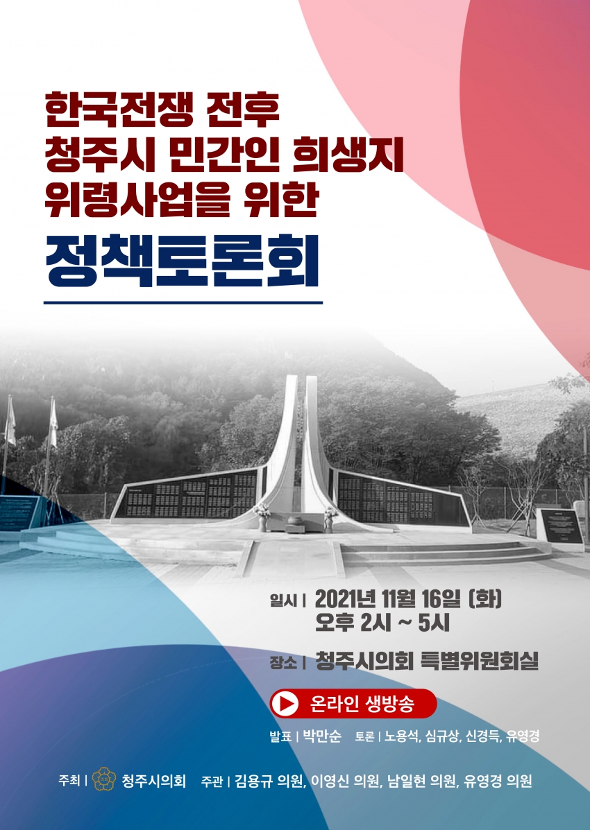 한국전쟁 전후 민간인 희생지 위령사업 추진을 위한 토론회
