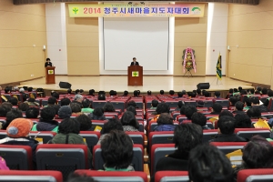 2014 청주시 새마을지도자대회 2번째
