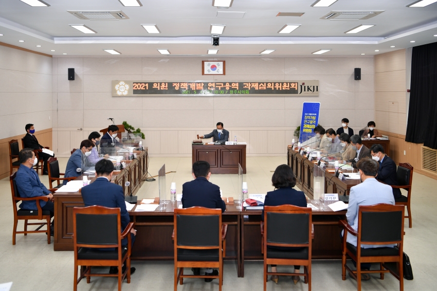 청주시의회 「의원연구단체 정책개발 연구용역과제 심의위원회」 개최