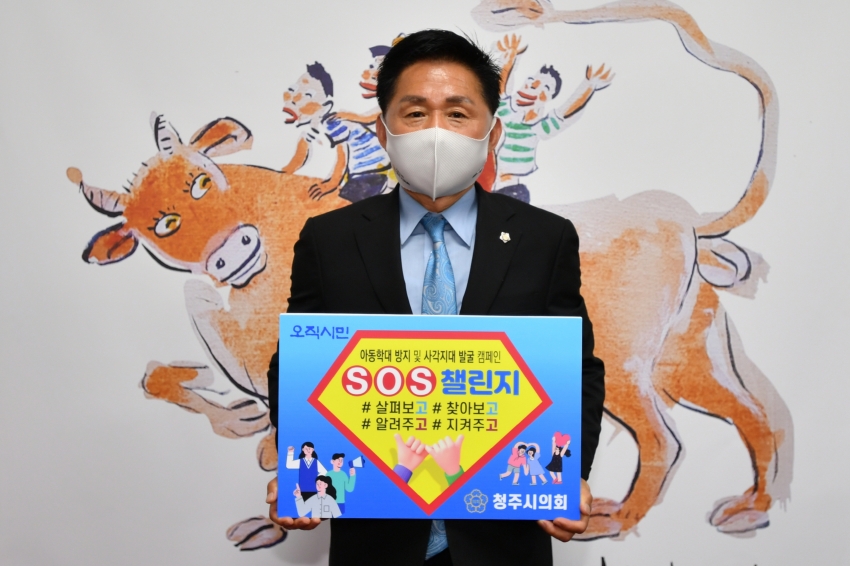 청주시의회 최충진 의장, 복지사각지대 해소를 위한 SOS 챌린지 동참