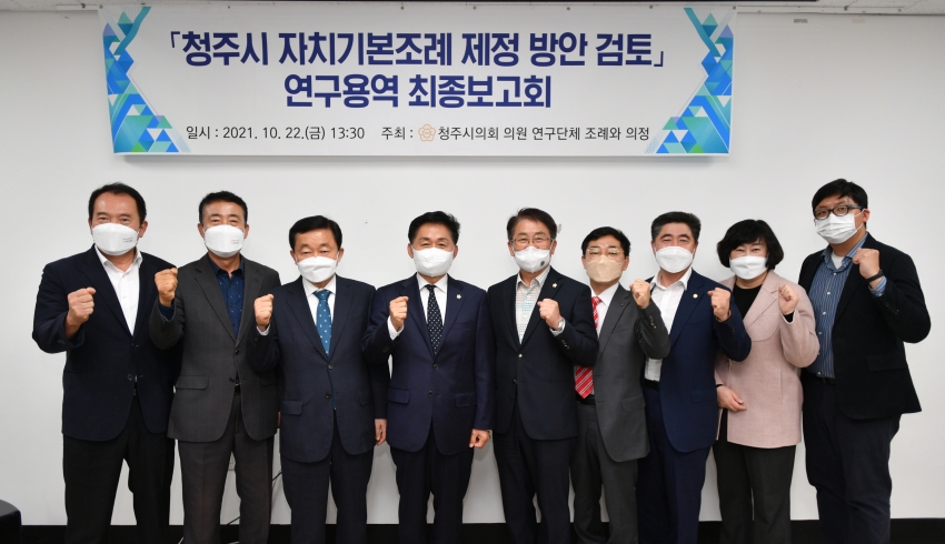 청주시의회 ‘조례와 의정’, 연구용역 최종보고회 개최