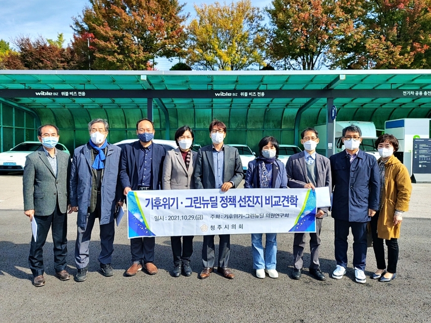 청주시의회 「기후위기-그린뉴딜 의원연구회」 비교견학