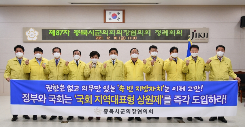 최충진 충북시군의회의장협의회장, 지역 대표형 상원제 도입 촉구