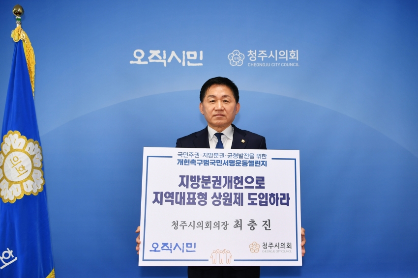 최충진 청주시의회 의장,‘개헌촉구 범국민 서명운동 도전잇기’동참