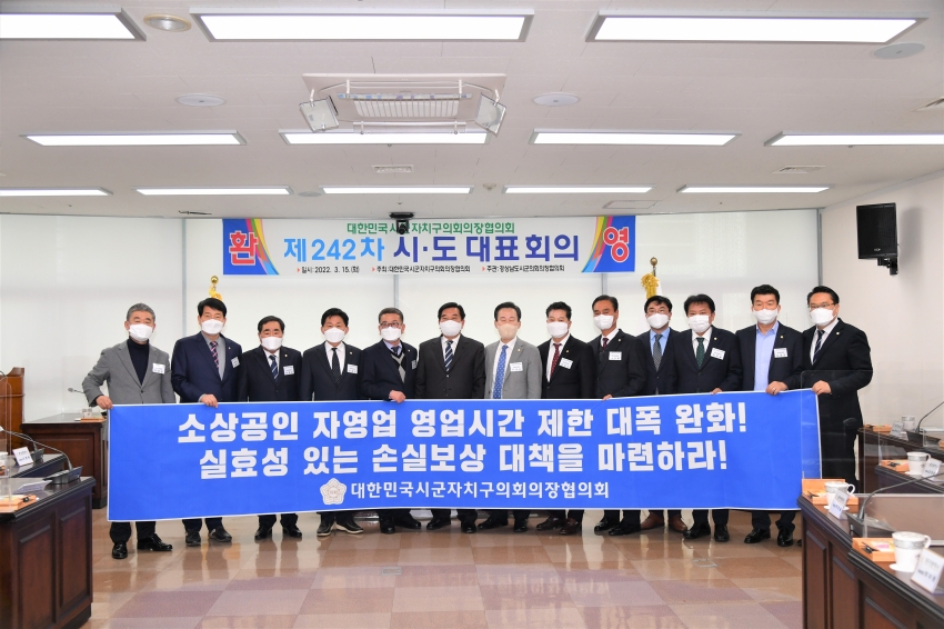 제242차 대한민국시군자치구의회의장협의회 정례회 개최