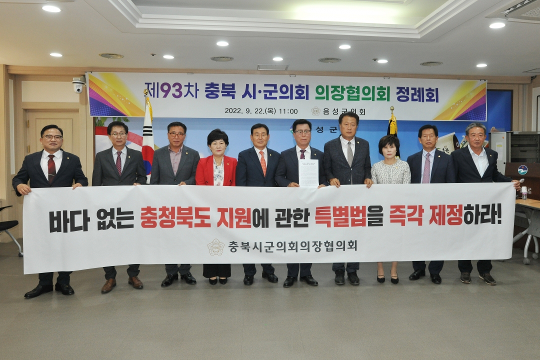 제93차 충북시군의회의장협의회 정례회 5번째