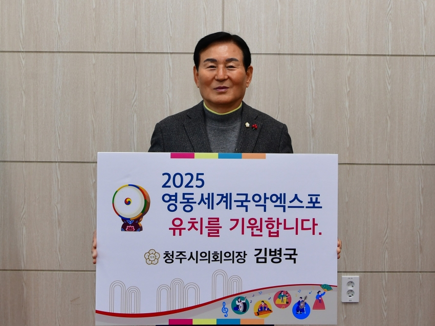 청주시의회, 「2025 영동 세계국악엑스포 유치 기원 챌린지」 동참