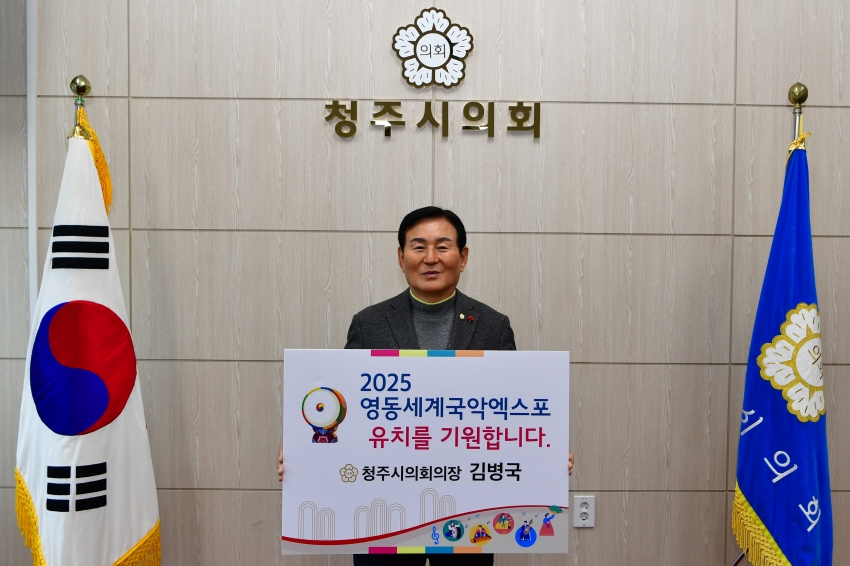 청주시의회, 「2025 영동 세계국악엑스포 유치 기원 챌린지」 동참