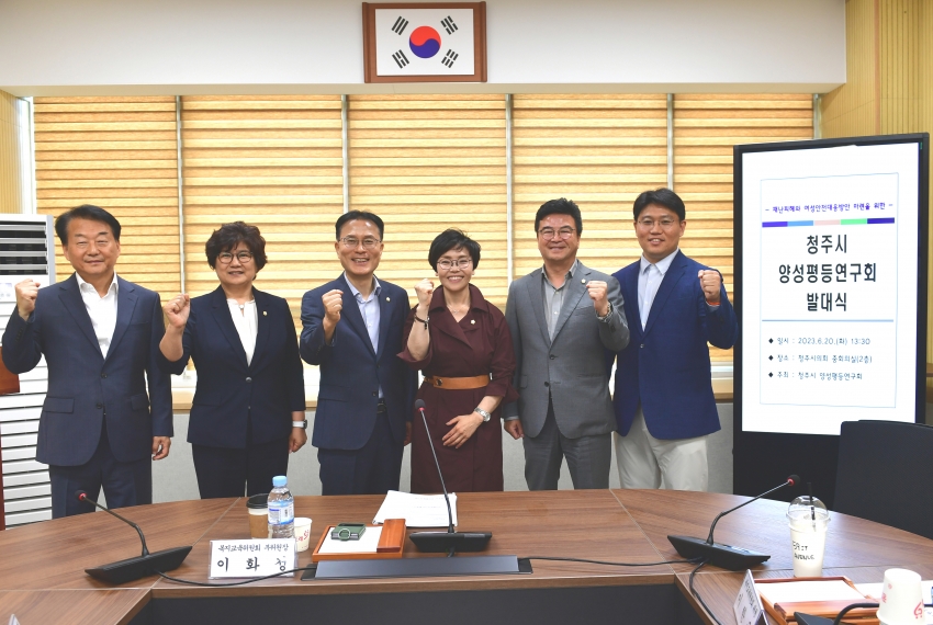청주시의회‘양성평등연구회’발대식 개최