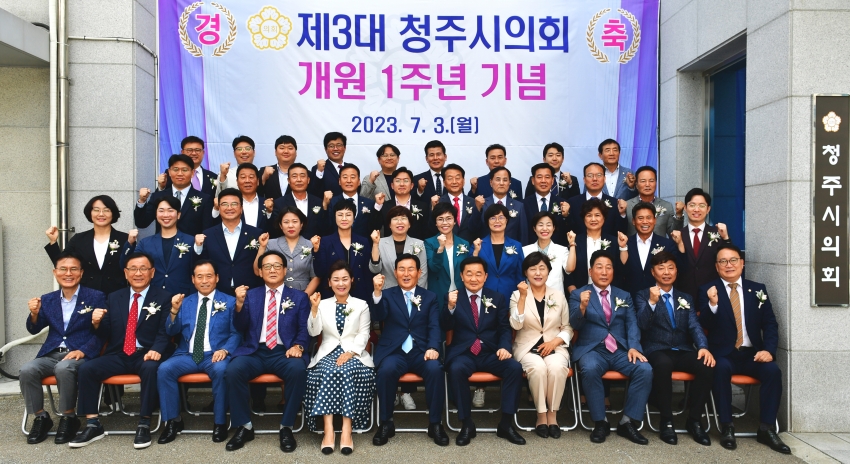 제3대 청주시의회 개원1주년 기념식 개최