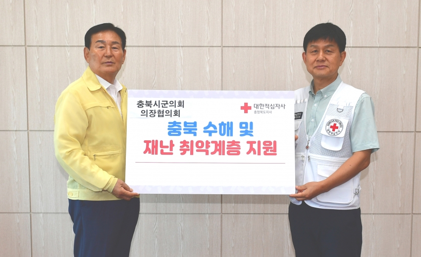 충북시군의회의장협의회, 대한적십자사에 수해의연금 기탁