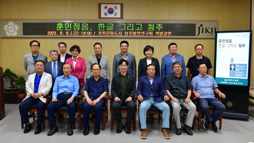 청주시의회, 기록문화도시 청주 발전 연구회 특별 초청 강연회 개최