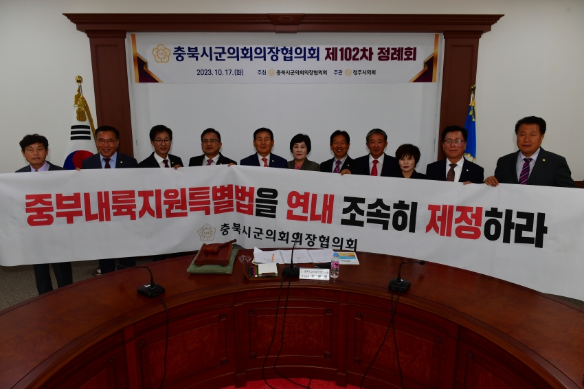 제102차 충북시군의회의장협의회 정례회 개최