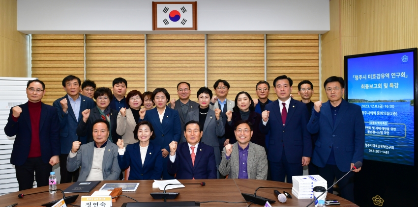 청주시의회‘청주시 미호강유역 연구회’, 특강 및 최종보고회 개최