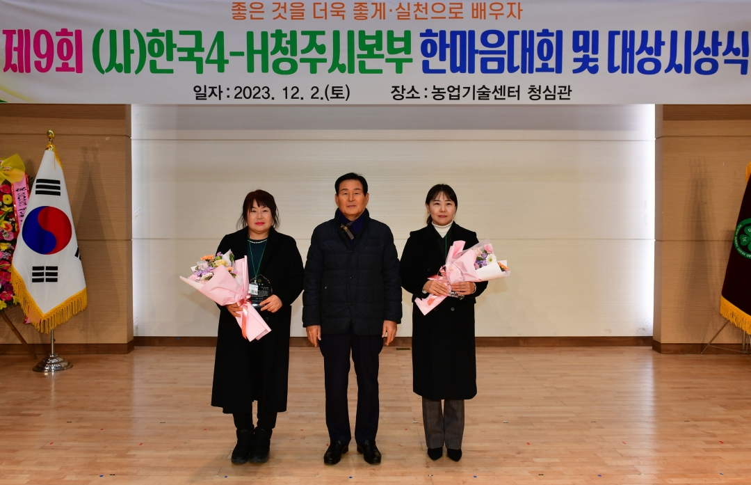 제9회 (사)한국4-H청주시본부 한마음대회 및 대상시상식 3번째