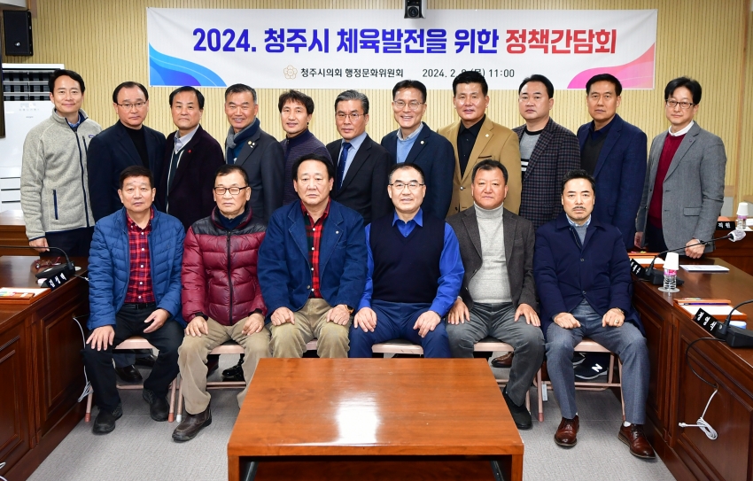 청주시의회 행정문화위원회, 2024. 청주시 체육발전을 위한 정책간담회 개최