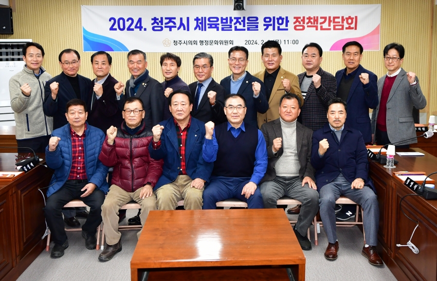 청주시의회 행정문화위원회, 2024. 청주시 체육발전을 위한 정책간담회 개최