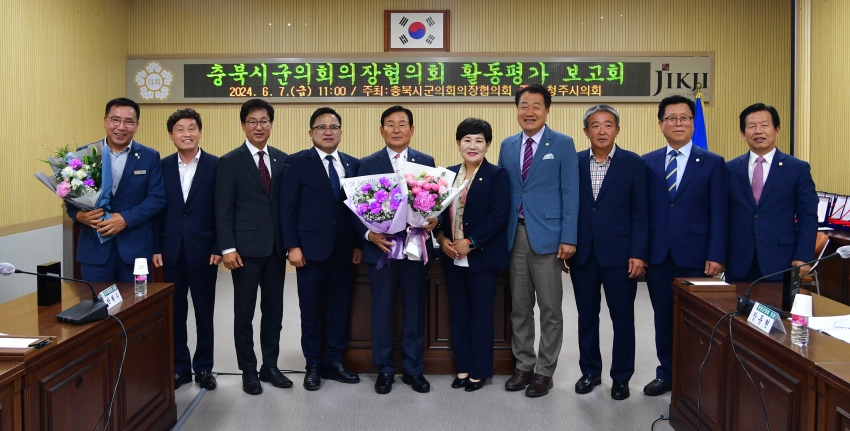 제9대 충북시·군의장협의회 전반기 주요업무 활동평가 보고회 개최