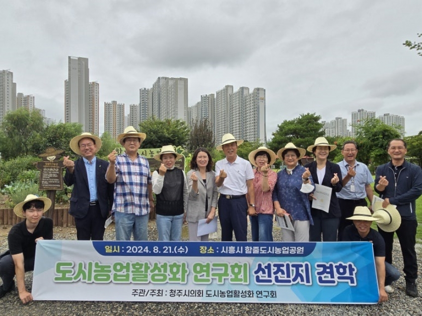 청주시의회 도시농업활성화 연구회 시흥시 도시농업공원 선진지견학