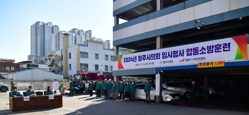 청주시의회-영운119안전센터, 화재대비 합동 소방훈련 실시