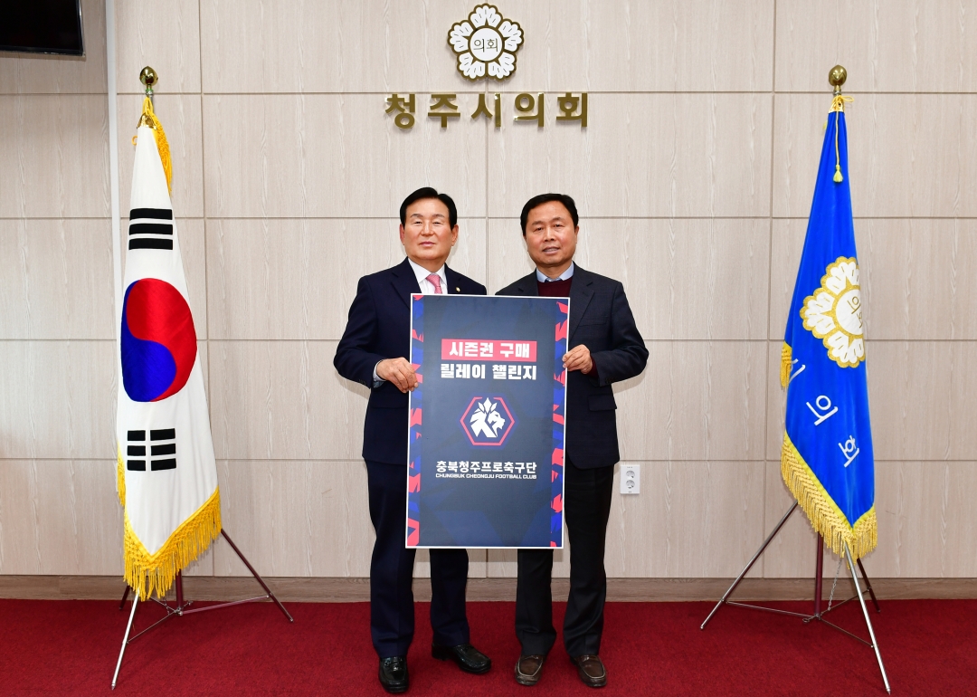 충북청주FC 2024시즌권 구매 릴레이 1번째