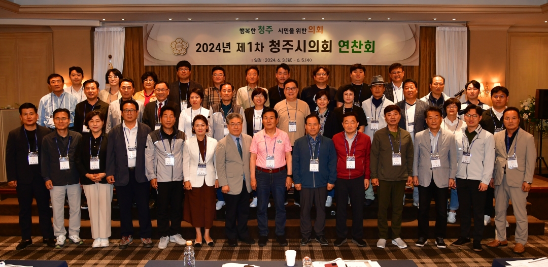 2024년 제1차 청주시의회 의원 연찬회 1번째