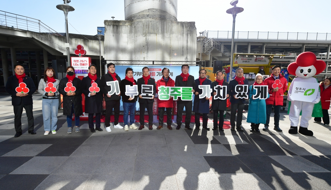 희망2025나눔캠페인 청주시 성금 모금 행사 1번째