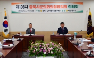 제108차 충북시군의회 의장협의회 정례회 2번째