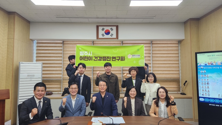 청주시의회 ‘청주시 어린이 건강증진 연구회’ 발대식 개최