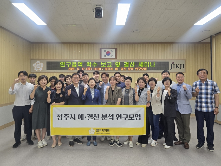 ‘청주시 예·결산 분석 연구모임’연구용역 착수 보고 및 결산안 심의 세미나 성황리 개최