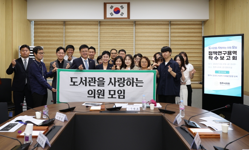 청주시의회「도서관을 사랑하는 의원 모임」 정책연구용역 착수보고회 개최