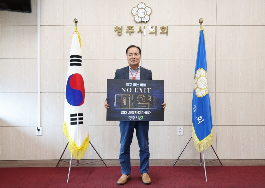 김현기 청주시의회 의장,‘마약퇴치 릴레이 캠페인’동참