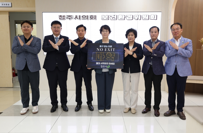 청주시의회 보건환경위원회, 불법 마약 근절을 위한 노력 동참