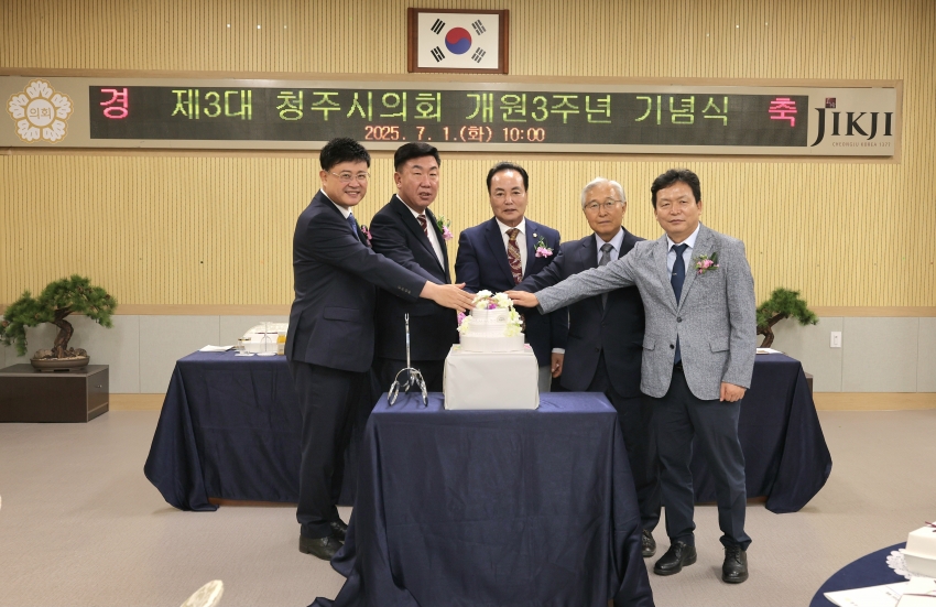 제3대 청주시의회 개원3주년 기념식 개최