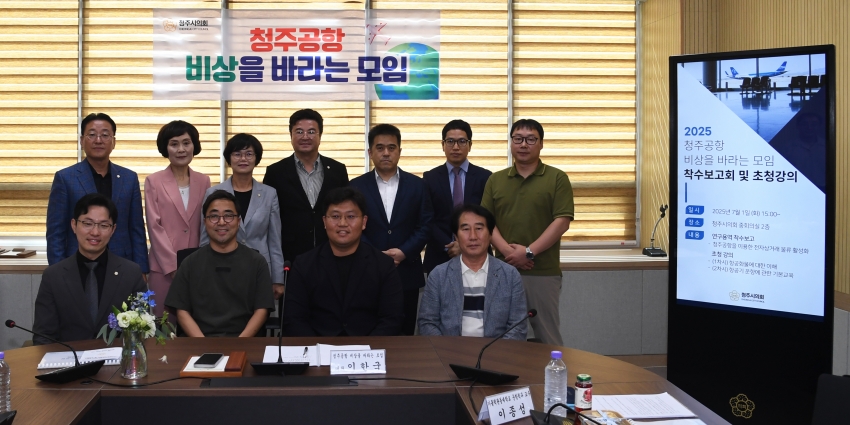 청주시의회 ‘청주공항 비상을 바라는 모임’ 연구용역 착수보고회 및 초청강의 개최