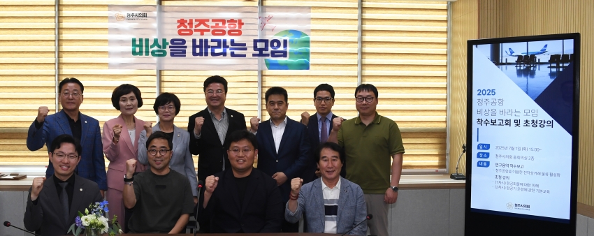 청주시의회 ‘청주공항 비상을 바라는 모임’ 연구용역 착수보고회 및 초청강의 개최