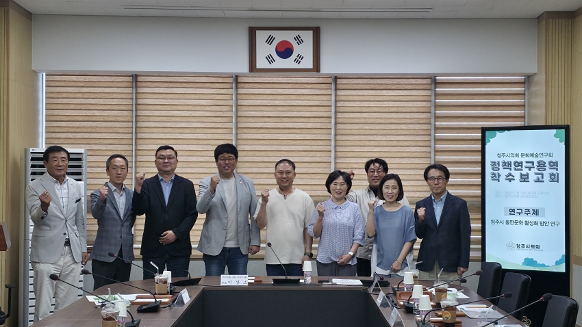 「청주시의회 문화·예술연구회」 정책연구용역 착수보고회 개최