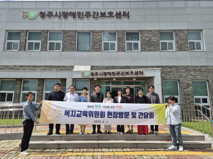 청주시의회 복지교육위원회, 현장 의정 활동 전개
