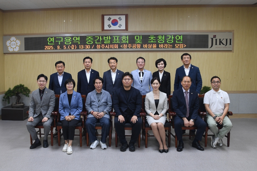 청주시의회‘청주공항 비상을 바라는 모임’ 연구용역 중간보고회 및 초청강의 개최