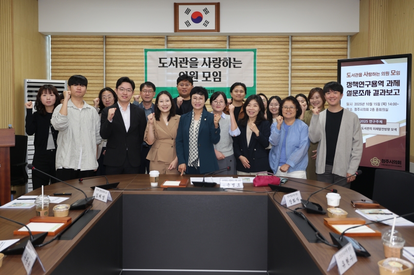청주시의회「도서관을 사랑하는 의원 모임」정책연구용역 설문조사 결과 보고회 개최