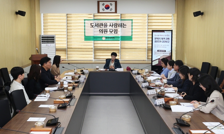청주시의회「도서관을 사랑하는 의원 모임」정책연구용역 설문조사 결과 보고회 개최