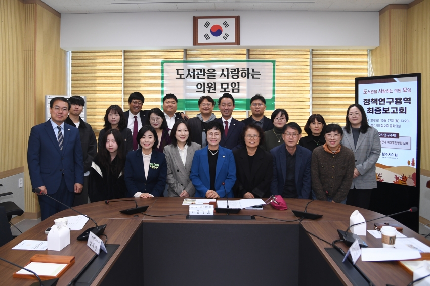 청주시의회「도서관을 사랑하는 의원 모임」정책연구용역 최종보고회 개최