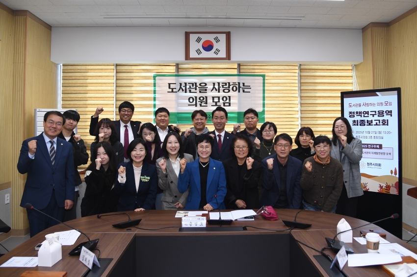 청주시의회「도서관을 사랑하는 의원 모임」정책연구용역 최종보고회 개최