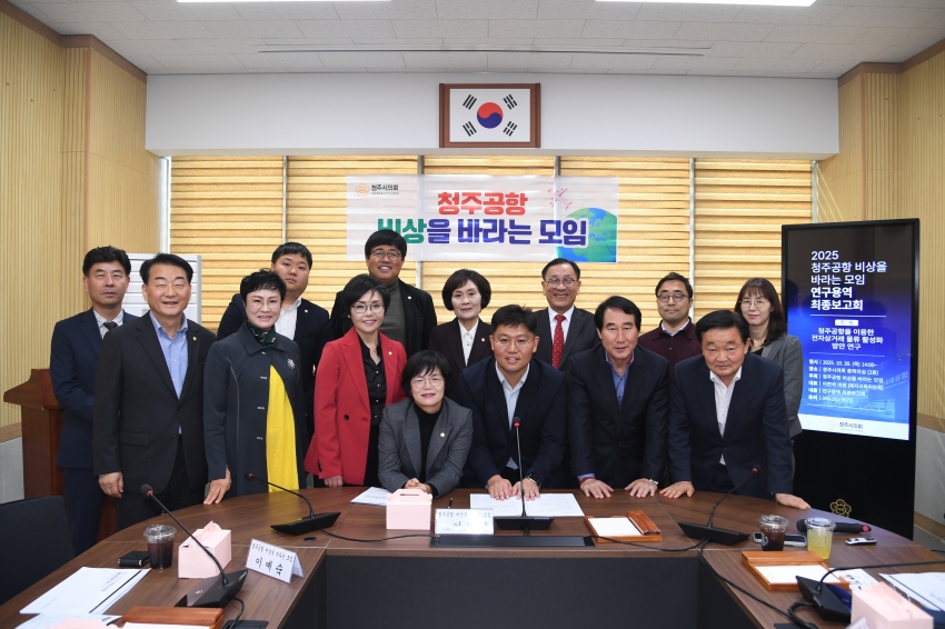 청주시의회 ‘청주공항 비상을 바라는 모임’연구용역 최종보고회 개최