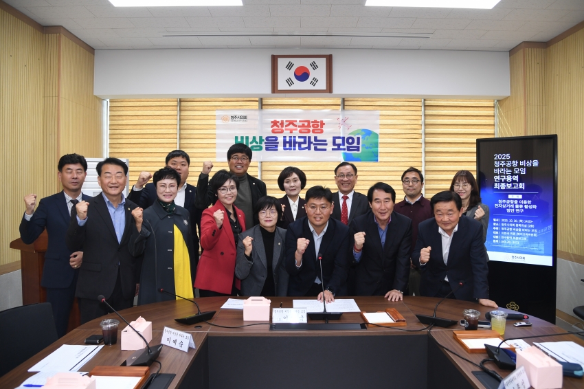 청주시의회 ‘청주공항 비상을 바라는 모임’연구용역 최종보고회 개최