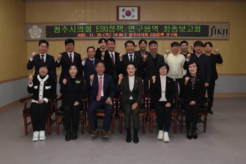 「청주시의회 ESG정책 연구회」, 정책연구용역 최종보고회 개최