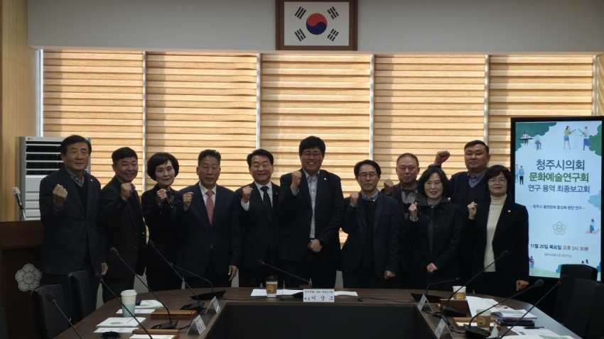 「청주시의회 문화·예술연구회」 정책연구용역 최종보고회 개최