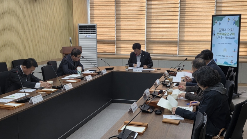 「청주시의회 문화·예술연구회」 정책연구용역 최종보고회 개최