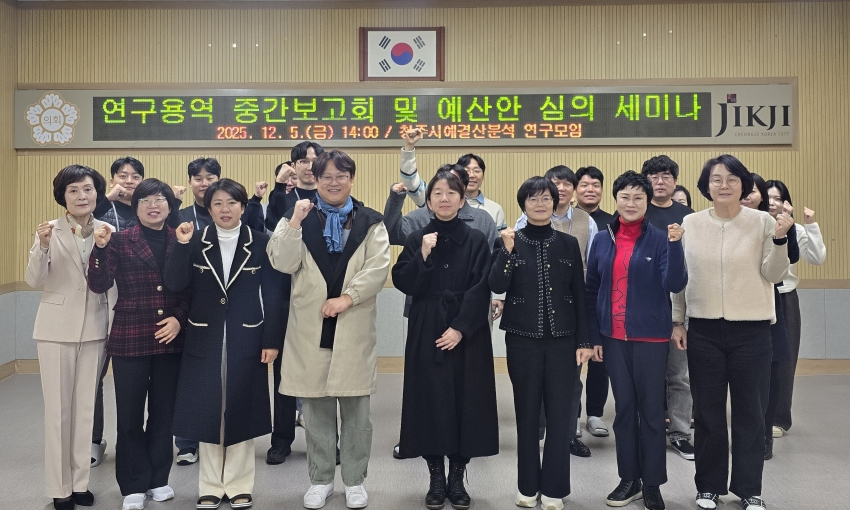 ‘청주시 예·결산 분석 연구모임’연구용역 중간 보고 및 2026회계연도 예산안 심의 세미나 성료