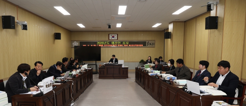 청주시의회 예산결산특별위원회, 2026년 예산안 심사